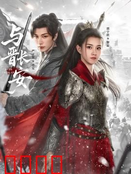 与晋长安：权谋情深