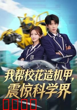 我帮校花造机甲，震惊科学界：废柴逆袭成神