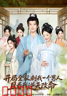 开局全家剩我一个男人，且看我逆天改命：绝地逆袭