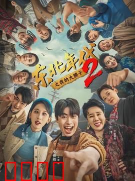 东北年代之我的大腰子第二部：大腰子传奇再续