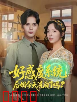 好感度系统：逆袭之路