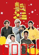 喜剧之汪：萌宠笑弹