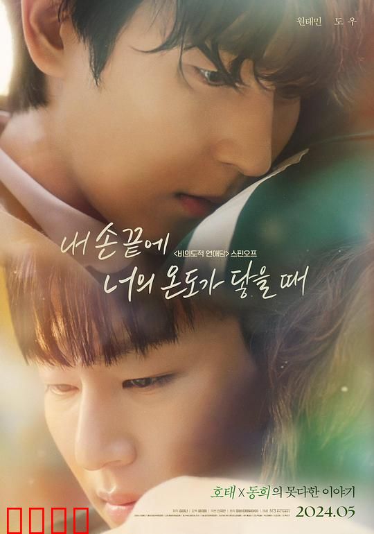 当我的指尖触碰到你的温度时电影版：指尖温存