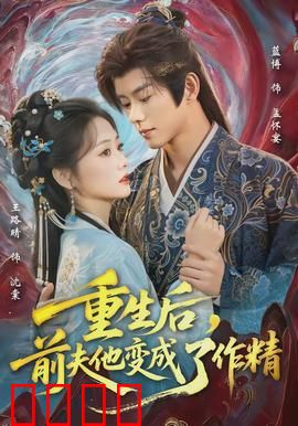 重生后，前夫他变成了作精：作精前夫太黏人