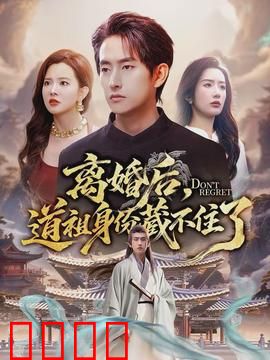 离婚后，道祖身份藏不住了：逆天王者归来