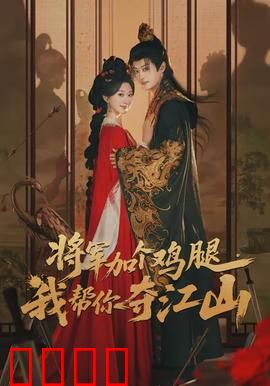 将军加个鸡腿，我帮你夺江山：美食换江山