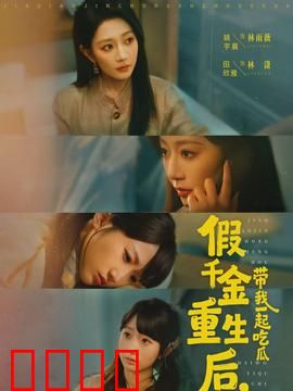 假千金重生后，带我一起吃瓜：豪门逆袭吃瓜记