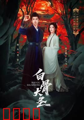 白骨大圣：三界白骨劫