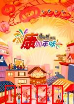 加康加年味第三季：寻味团圆之旅