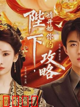 陛下，请开始你的攻略：穿越女帝的逆袭