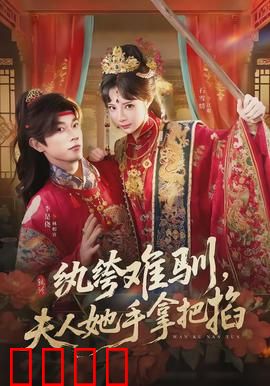 纨绔难驯，夫人她手拿把掐：逆袭之路