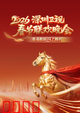 2026深圳卫视春节联欢晚会：科技与温情的交响