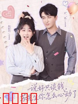 说好只谈钱，苏先生你怎么心动了：契约恋人