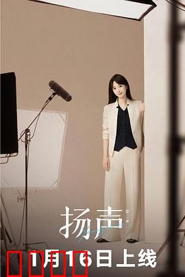 扬声第二季：声音之战