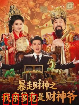 暴走财神之我亲爹竟是财神爷：逆袭燃爆