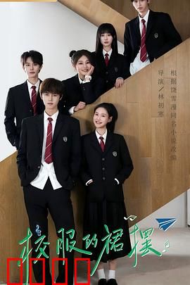 校服的裙摆：青春禁忌之恋