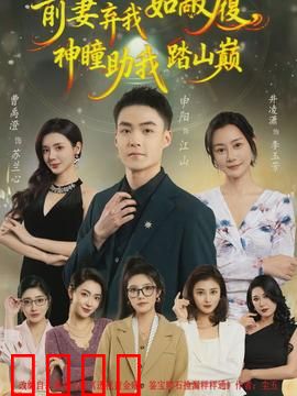 前妻弃我如敝履，神瞳助我踏山颠：逆袭之路