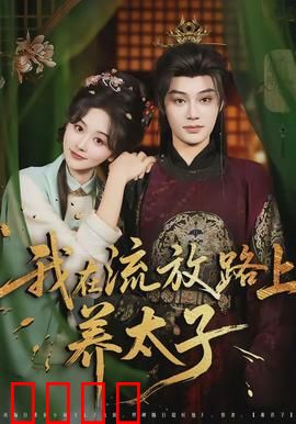 我在流放路上养太子：废太子逆袭