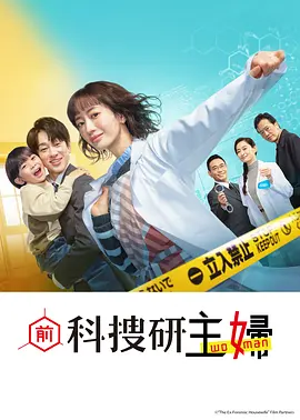 前科搜研的主妇：主妇侦探逆袭