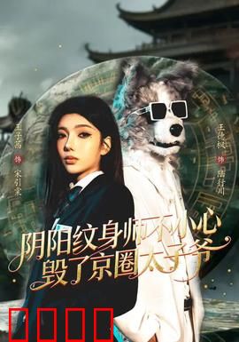 阴阳纹身师不小心毁了京圈太子爷：误打误撞的救赎