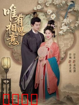 唯有相思意：一曲相思泪