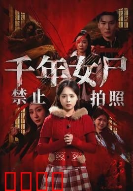 千年女尸禁止拍照：镜头下的诅咒