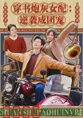 穿书炮灰女配：逆袭败局