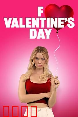 去你的情人节：一个人的狂欢