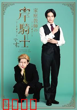 我是家庭教师岸骑士：爱之教育