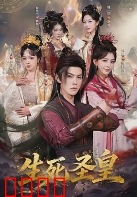 生死圣皇：不朽之誓