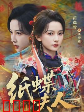 纸蝶夫人：爱如纸薄