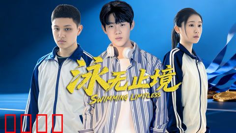 泳无止境2026：深海之巅