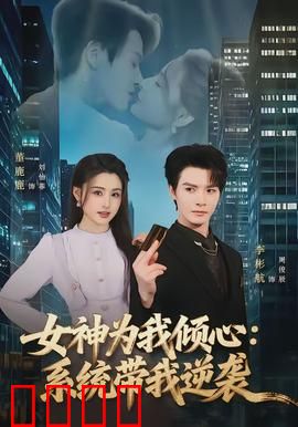 女神为我倾心：逆袭之旅