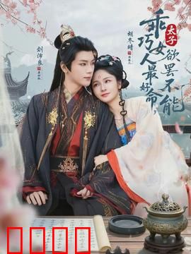 乖巧女人最好命，太子欲罢不能：逆袭甜宠