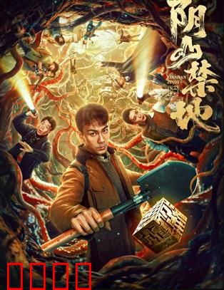 阴山禁地：夺命古墓之谜