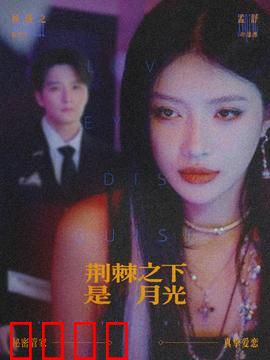 荆棘之下是月光：逆境寻光