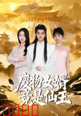 废物女婿竟是仙王：逆袭打脸全纪实