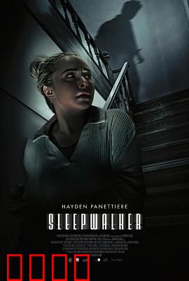 梦游者2026：梦境深渊