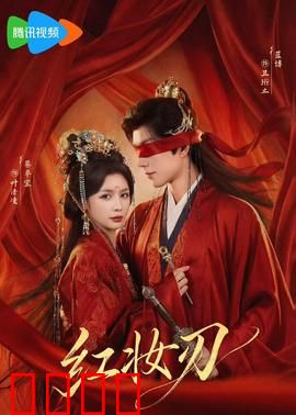 红妆刃：江湖红颜劫