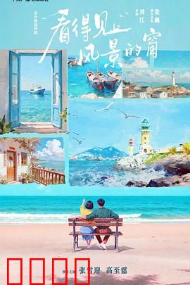 看得见风景的窗：爱情与抉择