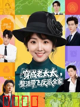 穿成老太太整活带飞反派全家：逆袭爽翻天
