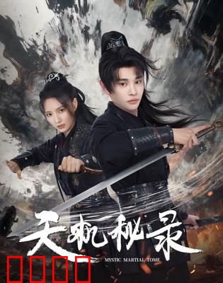 天机秘录：命运碎片