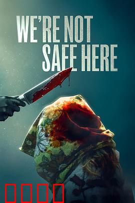 我们这里不安全：绝望的谎言