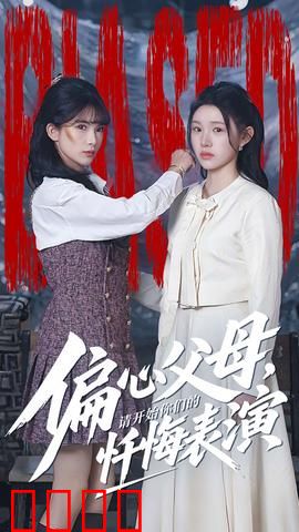 偏心父母，请开始你们的忏悔表演：原生家庭之痛