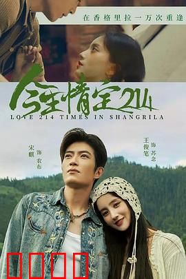 今生情定214：跨越时空的浪漫