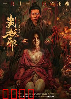 判妖邪：人妖殊途的终极审判