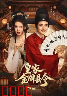 皇家金牌县令：金牌断案奇才