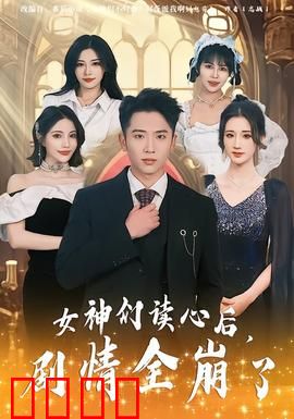 女神们读心后，剧情全崩了：全员觉醒