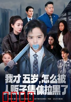 我才五岁，怎么被人贩子集体拉黑了：聪明反杀记