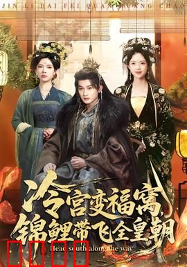 冷宫变福窝，锦鲤带飞全皇朝：锦鲤后宫逆袭记